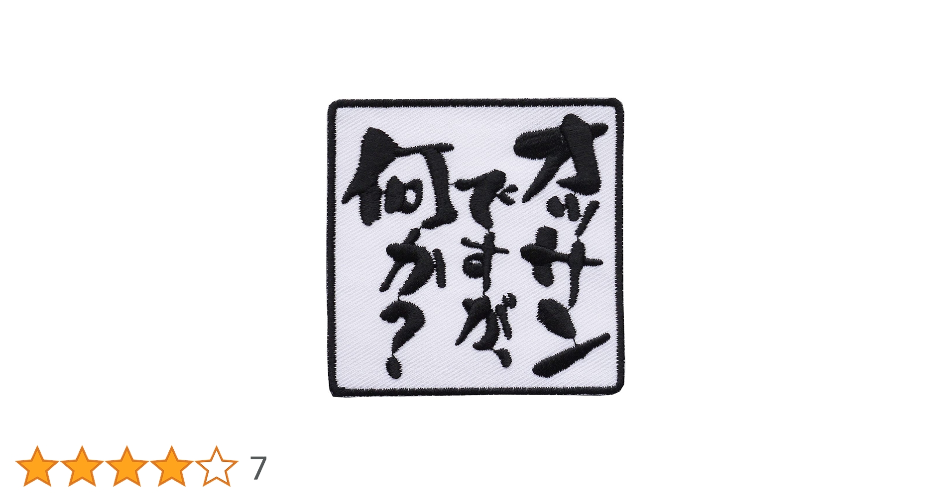 祝退院出品ではありません　ワケ有り出品です Amazon | 文字ワッペン「オッサンですが、何か？」【刺繍 アイロン接着